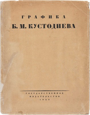 Голлербах Э.Ф. Графика Б.М. Кустодиева / Предисл. Ив. Лазаревского. М.-Л.: Гос. изд-во, 1929. 